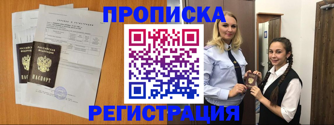 прописка в квартире в Саяногорске